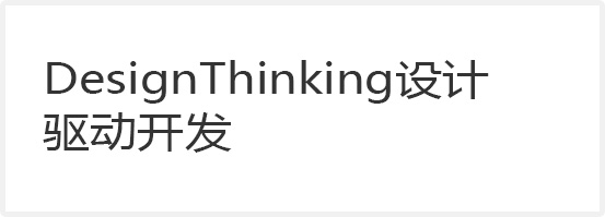 Design Thinking設(shè)計(jì)驅(qū)動(dòng)開(kāi)發(fā)